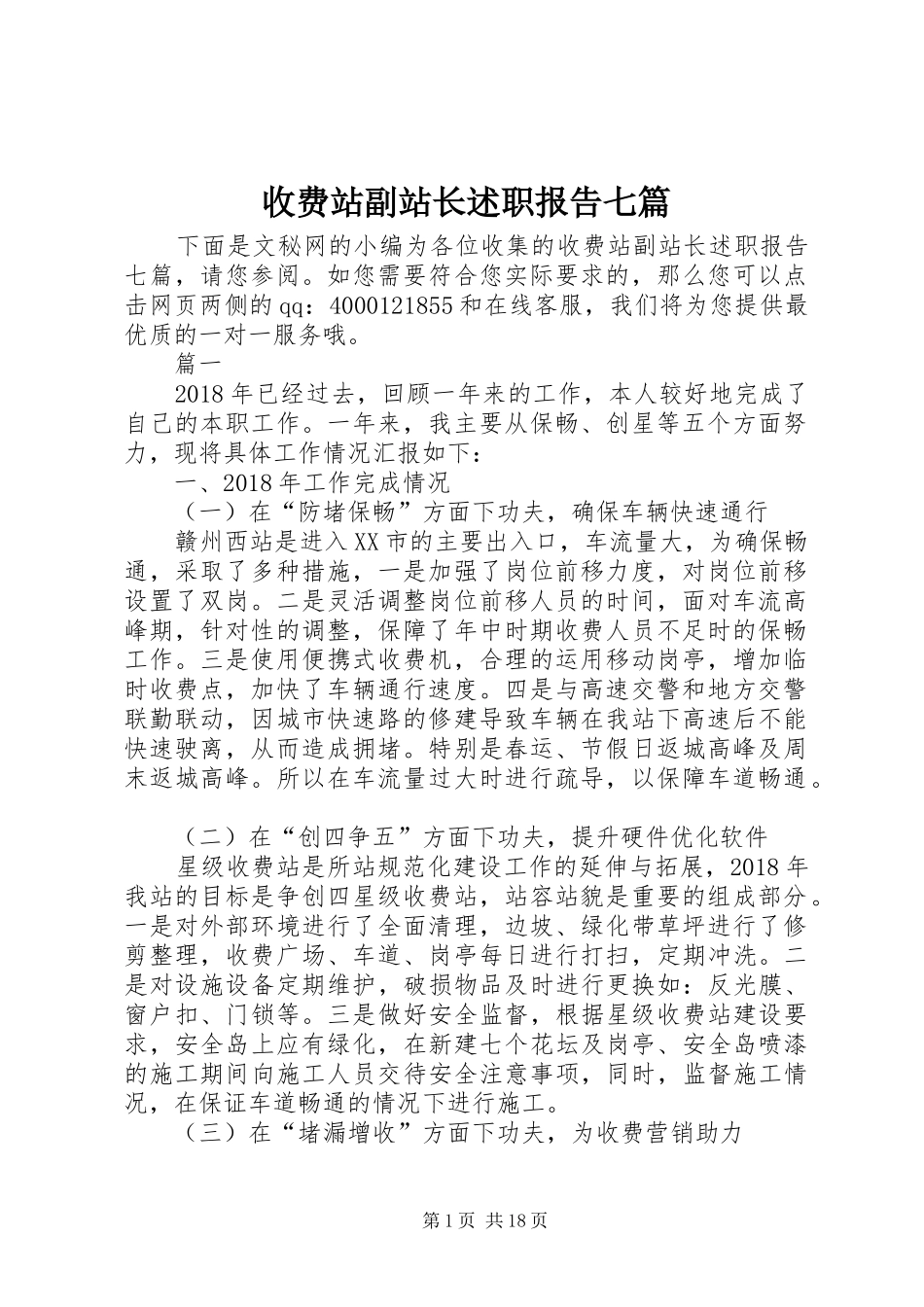 收费站副站长述职报告七篇_第1页