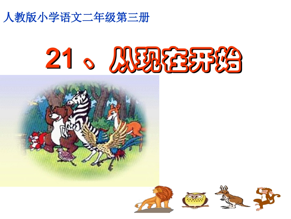从现在开始课件—_第1页
