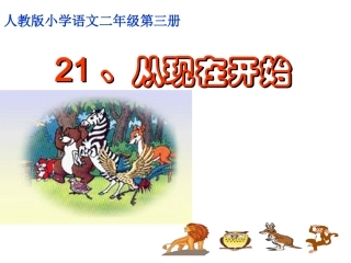 从现在开始课件—
