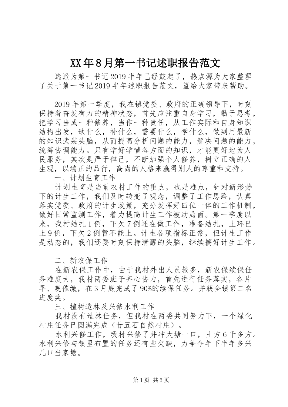 XX年8月第一书记述职报告范文_第1页
