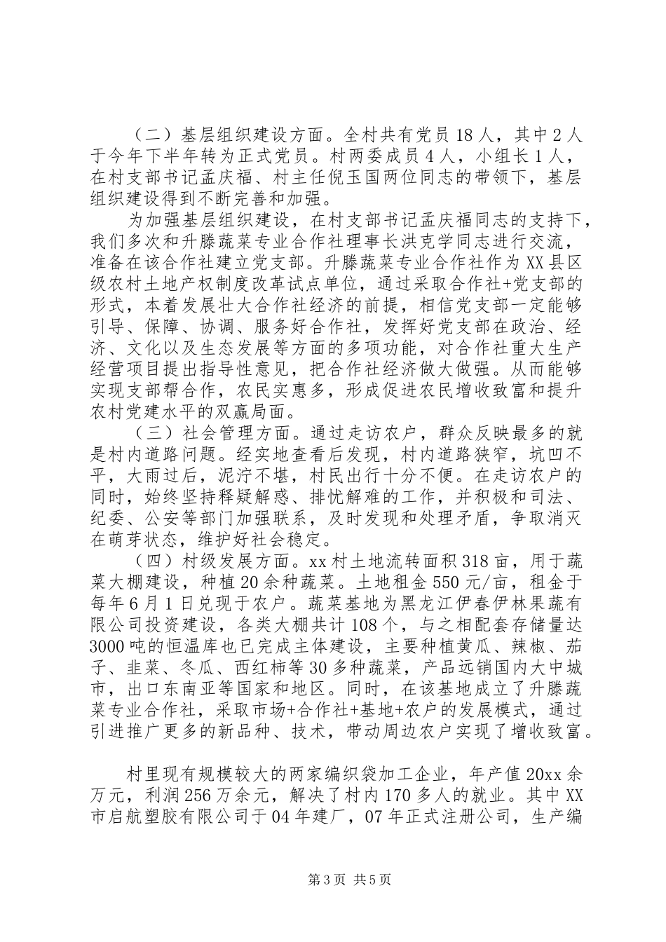 XX年8月第一书记述职报告范文_第3页
