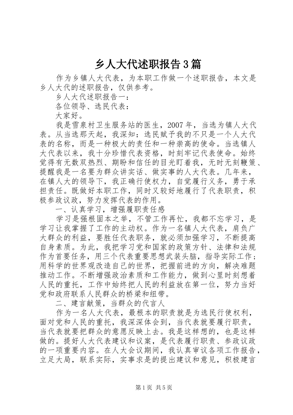 乡人大代述职报告3篇_第1页