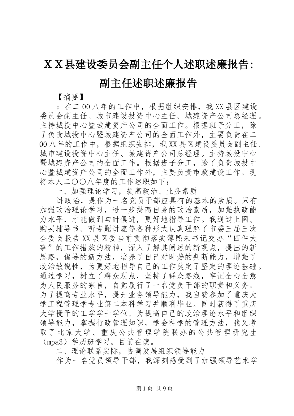 ＸＸ县建设委员会副主任个人述职述廉报告-副主任述职述廉报告_第1页