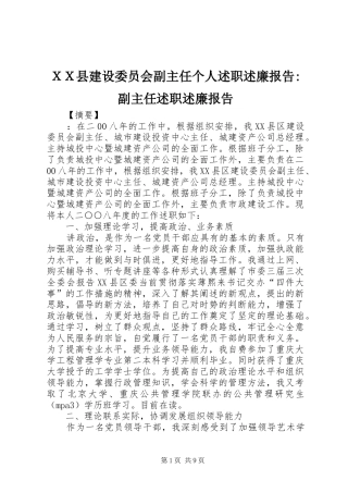 ＸＸ县建设委员会副主任个人述职述廉报告-副主任述职述廉报告