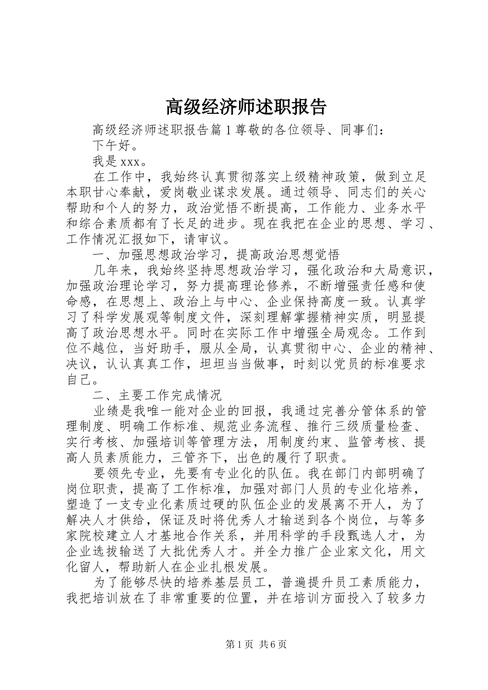 高级经济师述职报告_第1页