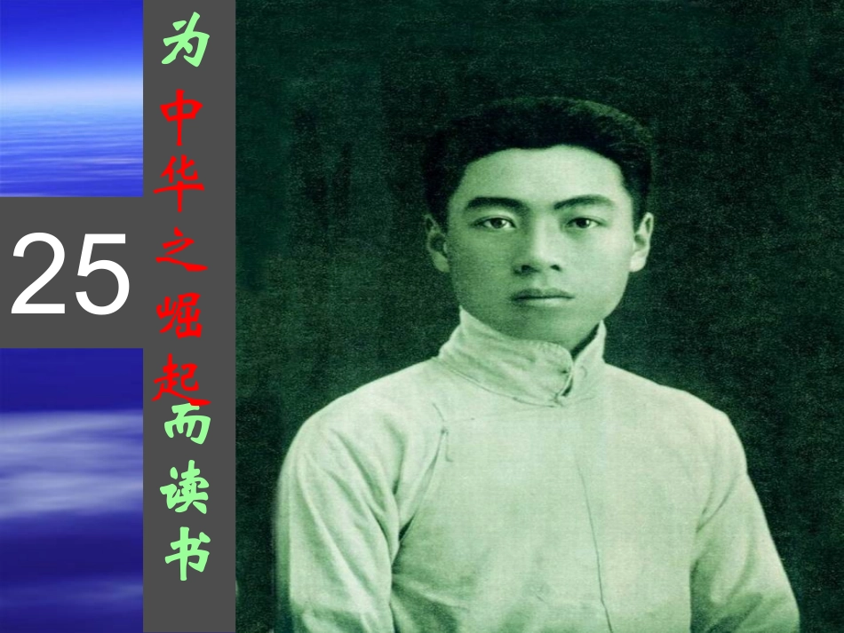 《为中华之崛起而读书》课件_第2页