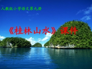 五年级语文桂林山水
