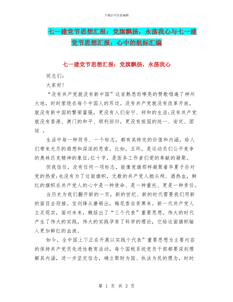 七一建党节思想汇报：党旗飘扬_第1页