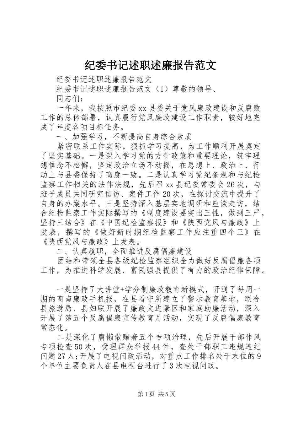 纪委书记述职述廉报告范文_第1页