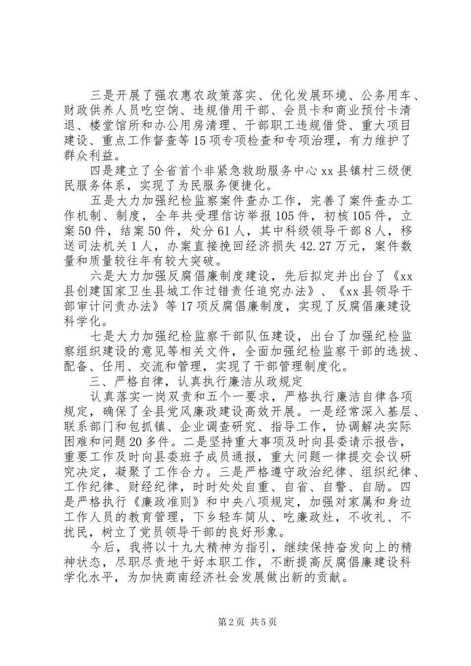 纪委书记述职述廉报告范文_第2页