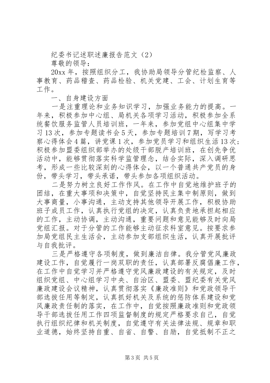 纪委书记述职述廉报告范文_第3页