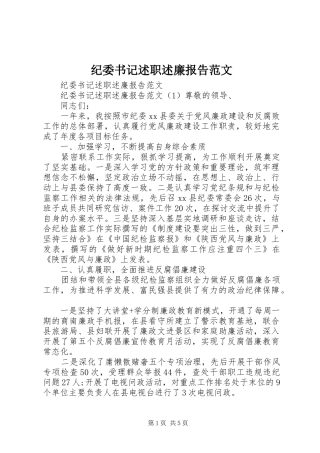 纪委书记述职述廉报告范文