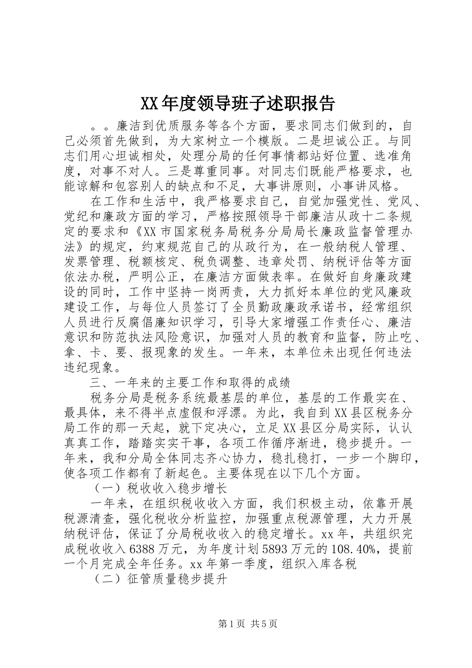 XX年度领导班子述职报告_第1页
