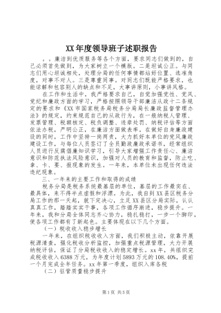 XX年度领导班子述职报告