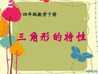 三角形的特性 (7)