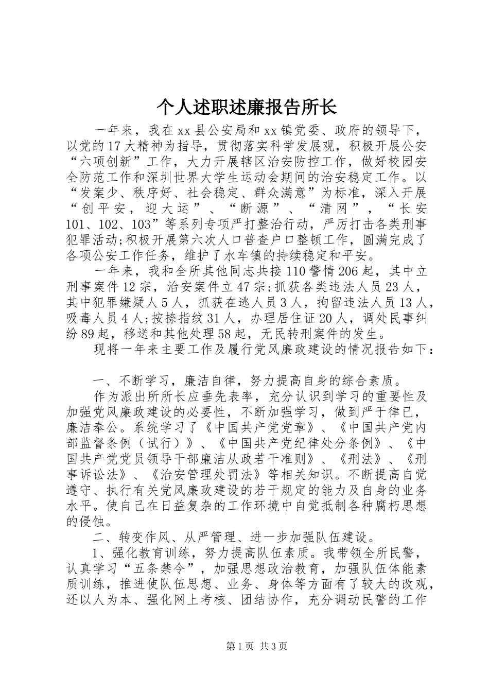 个人述职述廉报告所长_第1页