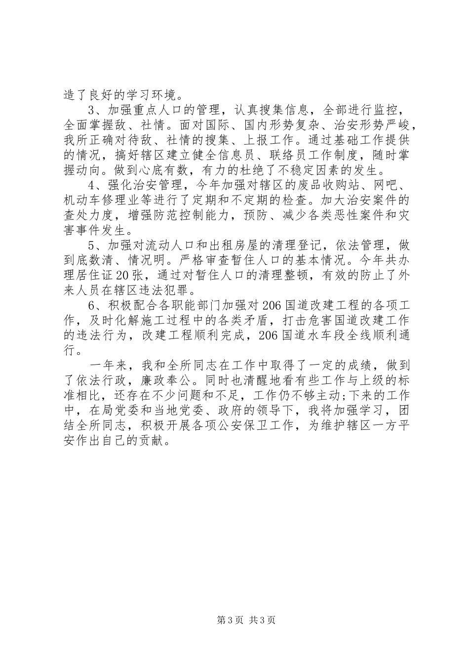 个人述职述廉报告所长_第3页