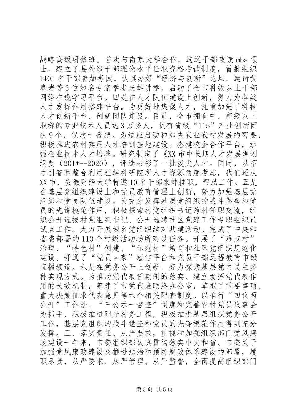 市委组织部部领导班子述职述廉报告_第3页