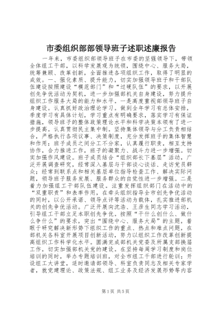 市委组织部部领导班子述职述廉报告