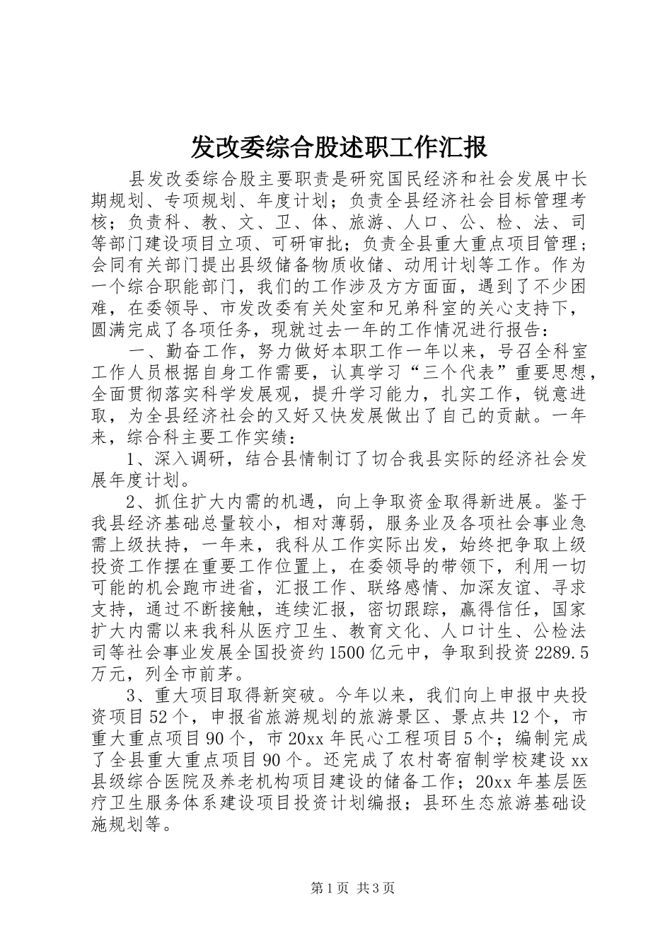 发改委综合股述职工作汇报_第1页