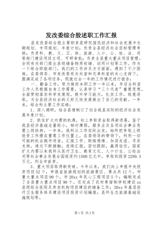 发改委综合股述职工作汇报