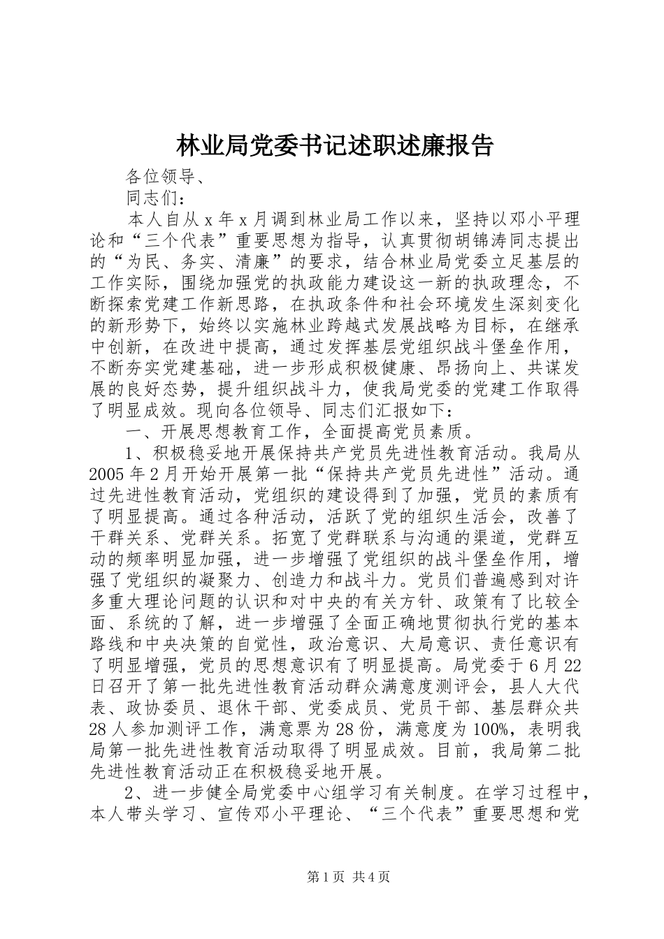 林业局党委书记述职述廉报告_第1页