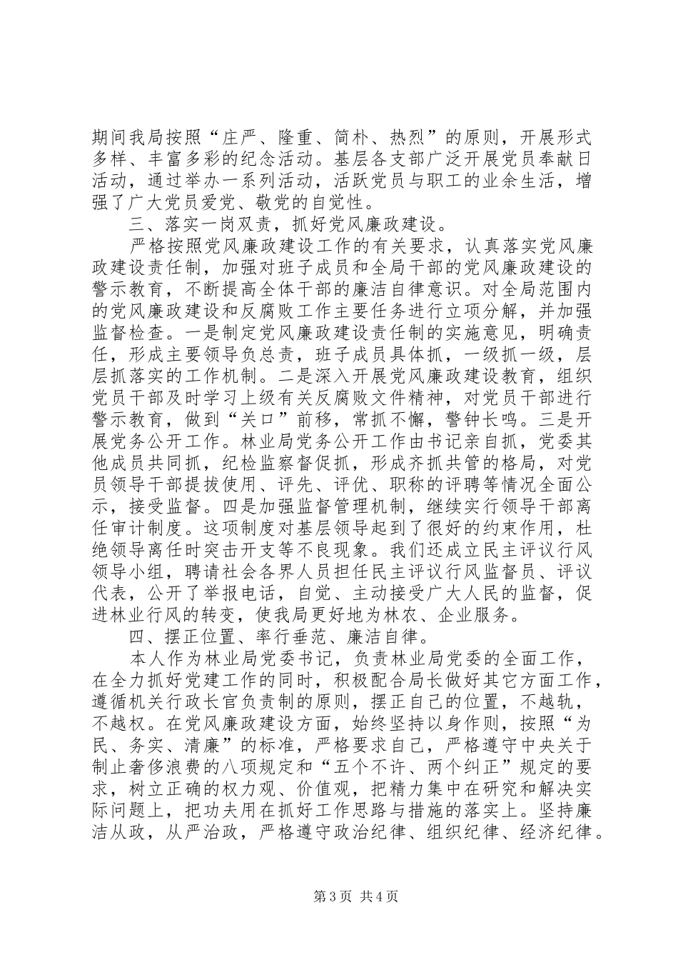 林业局党委书记述职述廉报告_第3页