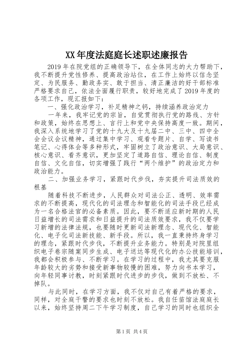 XX年度法庭庭长述职述廉报告_第1页