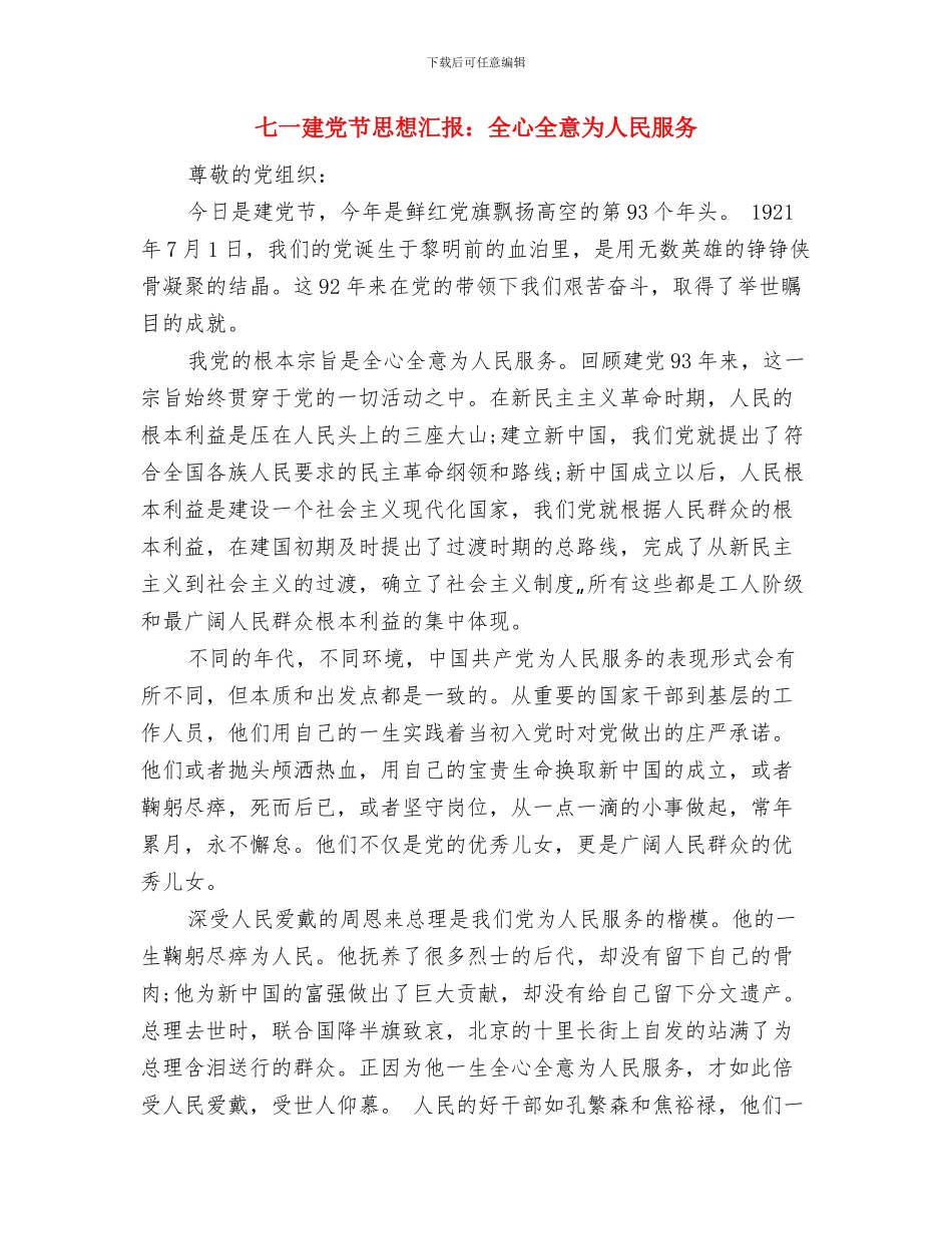 七一建党节思想汇报：党旗飘扬-永荡我心与七一建党节思想汇报：全心全意为人民服务汇编_第3页