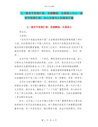 七一建党节思想汇报：党旗飘扬-永荡我心与七一建党节思想汇报：全心全意为人民服务汇编