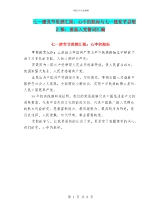 七一建党节思想汇报：心中的航标与七一建党节思想汇报：重温入党誓词汇编