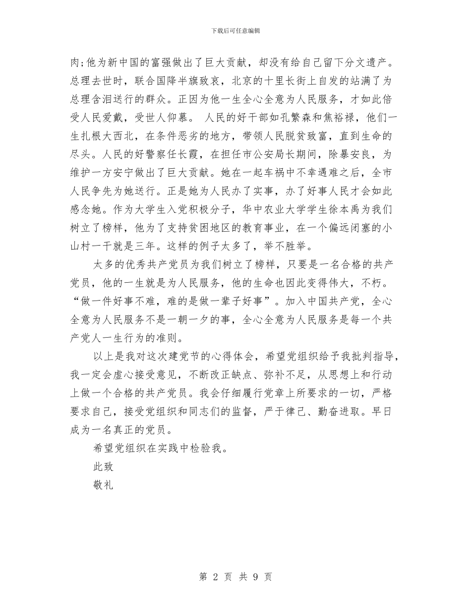 七一建党节思想汇报：全心全意为人民服务与七一建党节思想汇报：重温入党誓词汇编_第2页