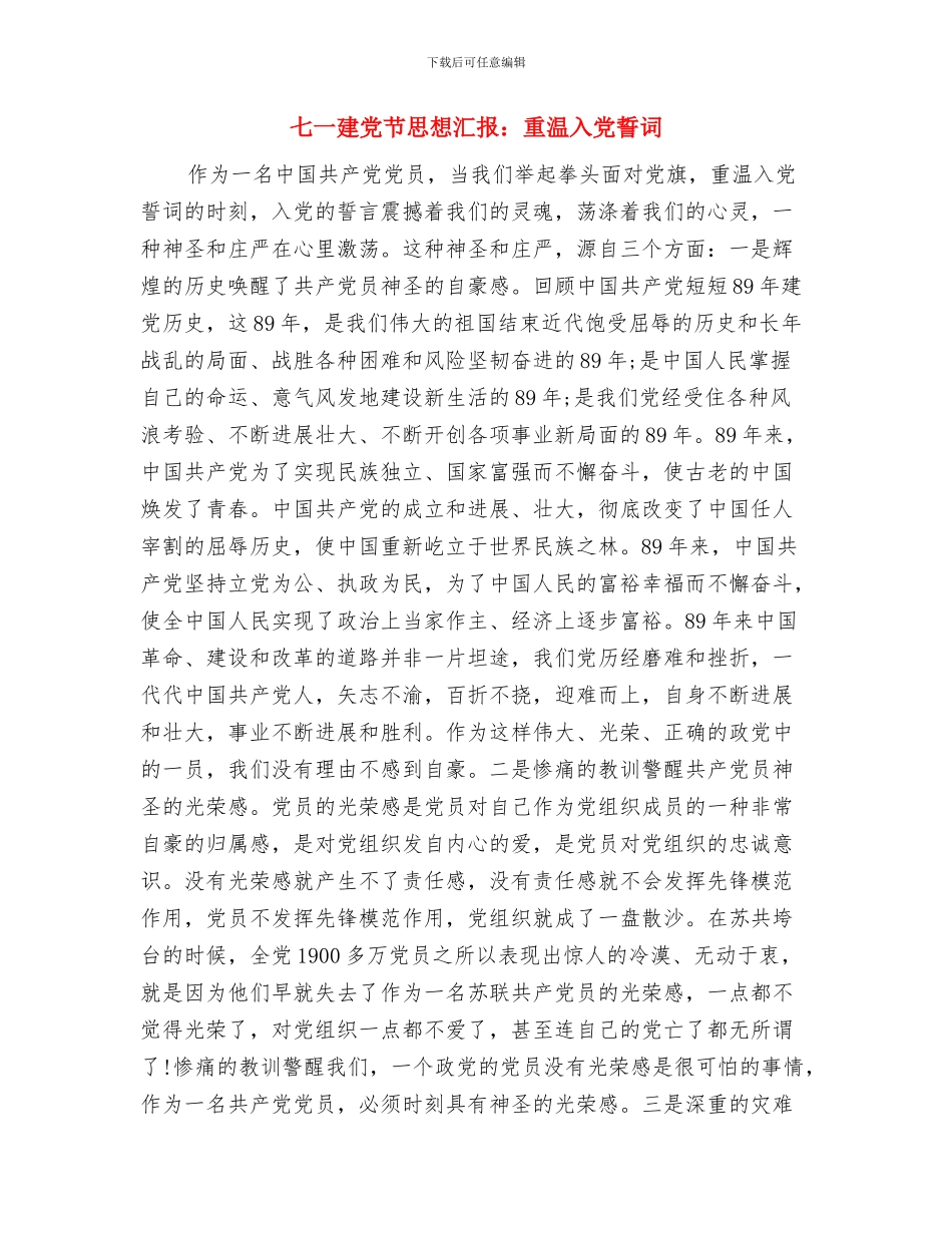 七一建党节思想汇报：全心全意为人民服务与七一建党节思想汇报：重温入党誓词汇编_第3页