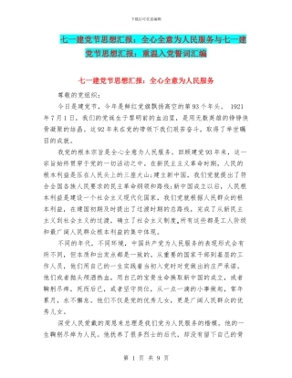 七一建党节思想汇报：全心全意为人民服务与七一建党节思想汇报：重温入党誓词汇编