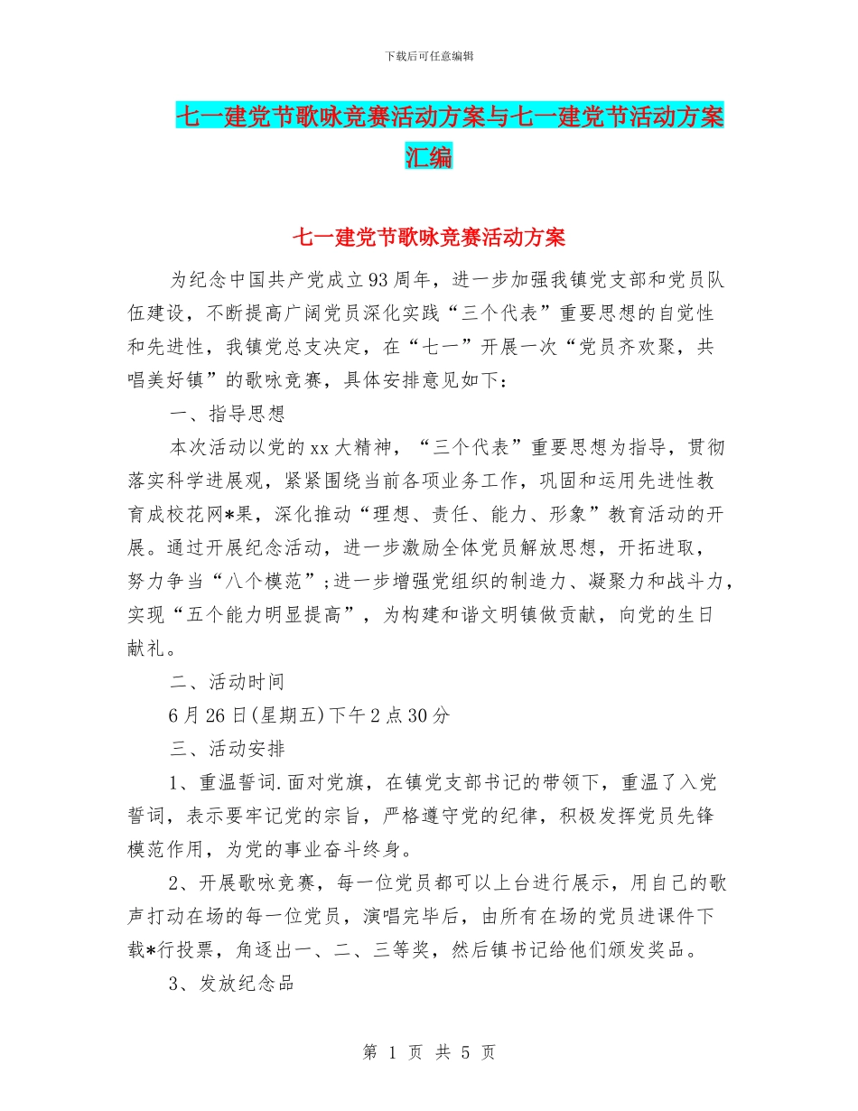 七一建党节歌咏比赛活动方案与七一建党节活动方案汇编_第1页