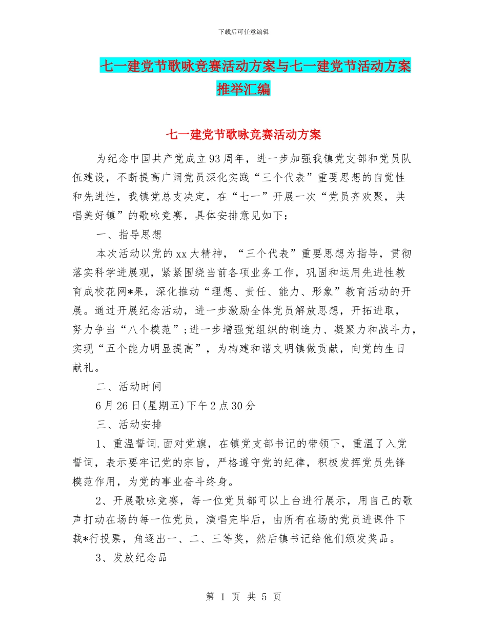 七一建党节歌咏比赛活动方案与七一建党节活动方案推荐汇编_第1页