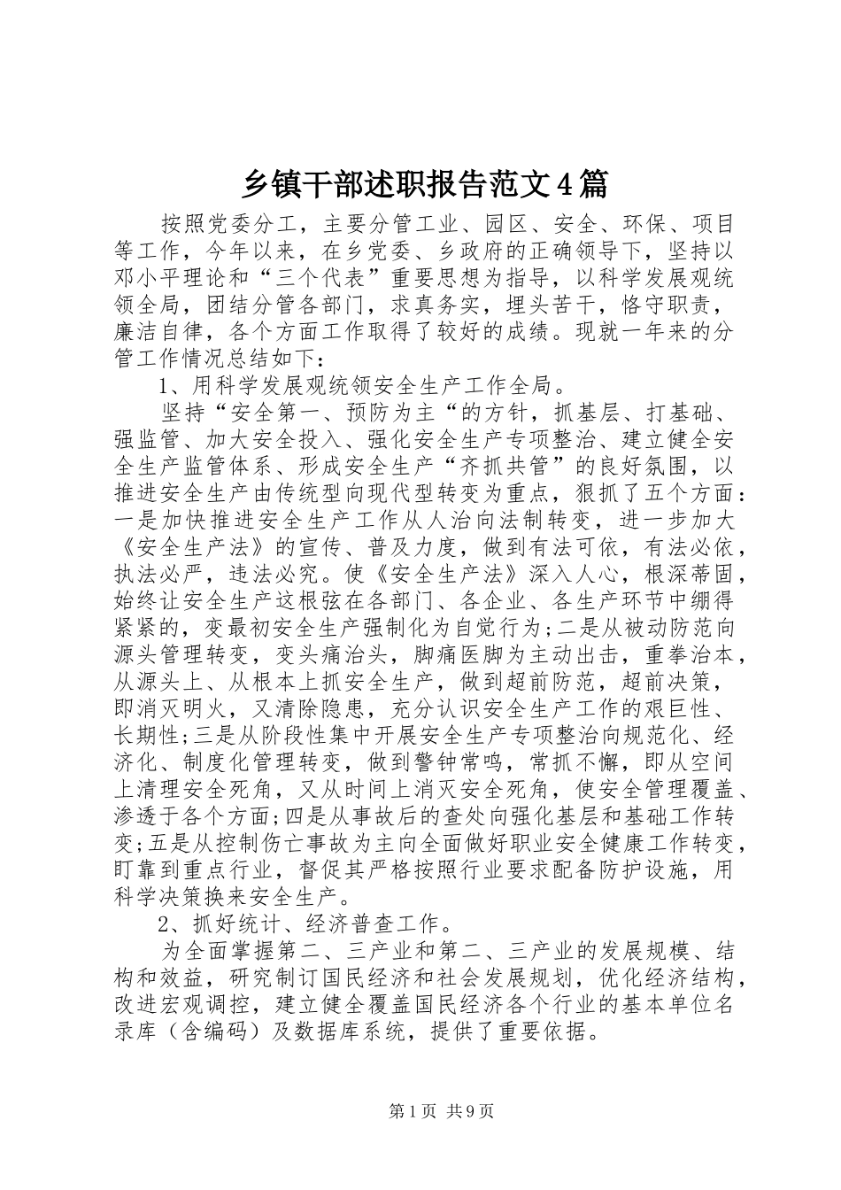 乡镇干部述职报告范文4篇_第1页