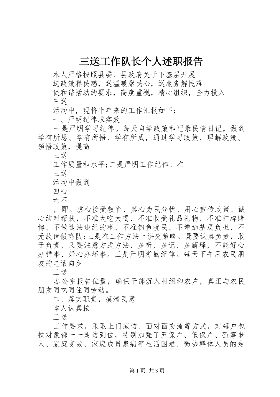 三送工作队长个人述职报告_第1页