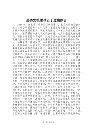 县委党校领导班子述廉报告