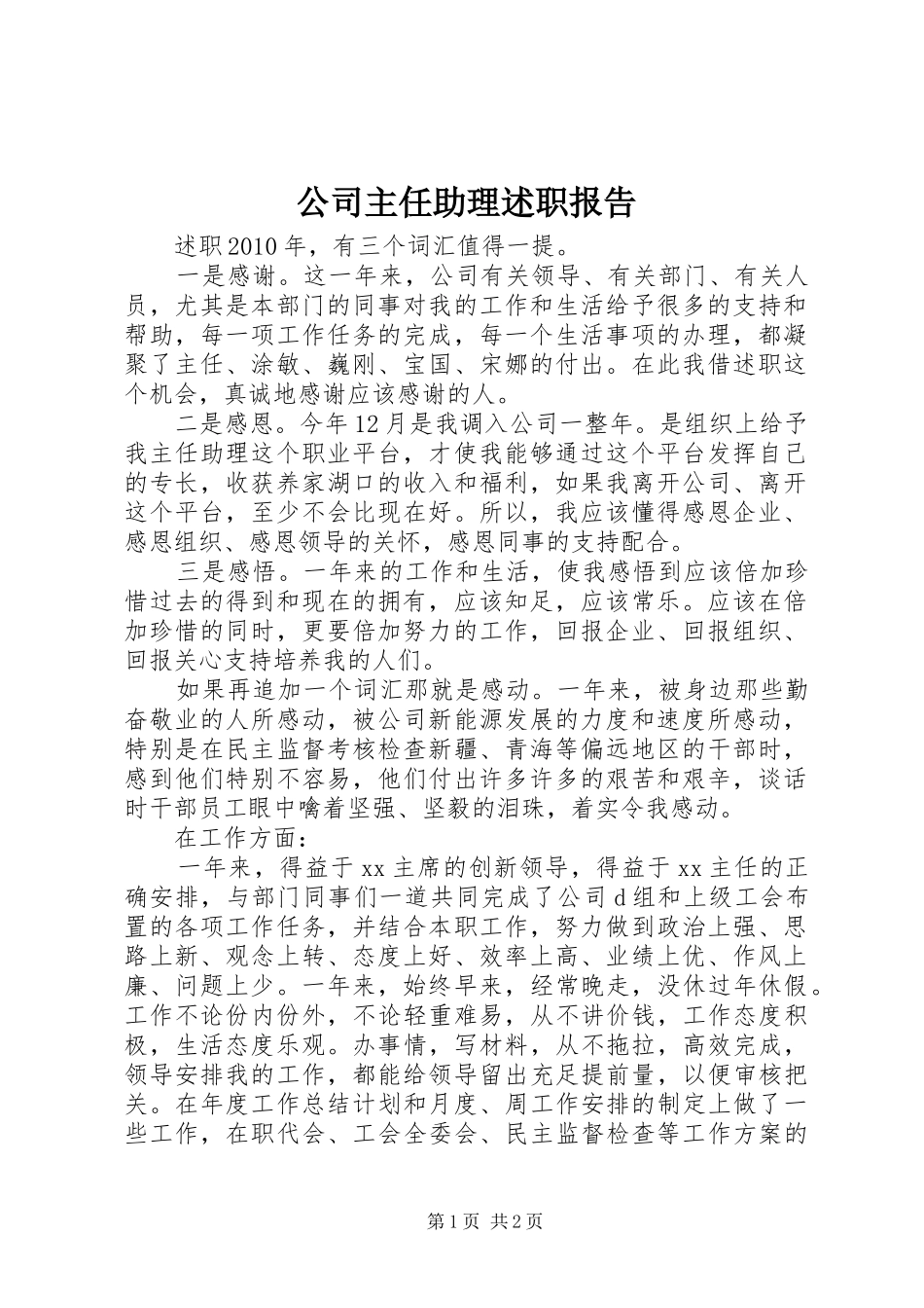 公司主任助理述职报告_第1页