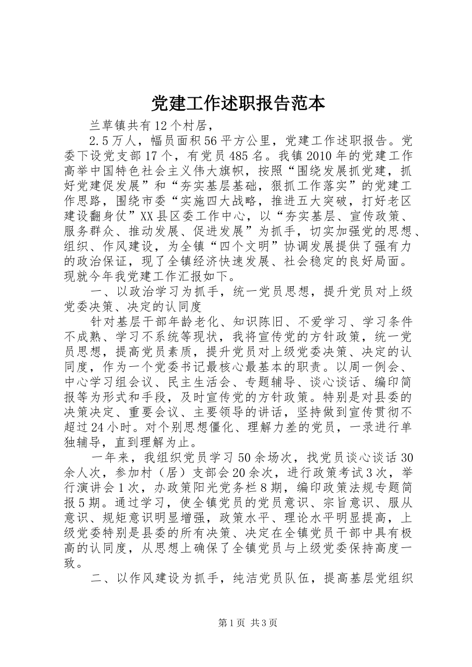 党建工作述职报告范本_第1页