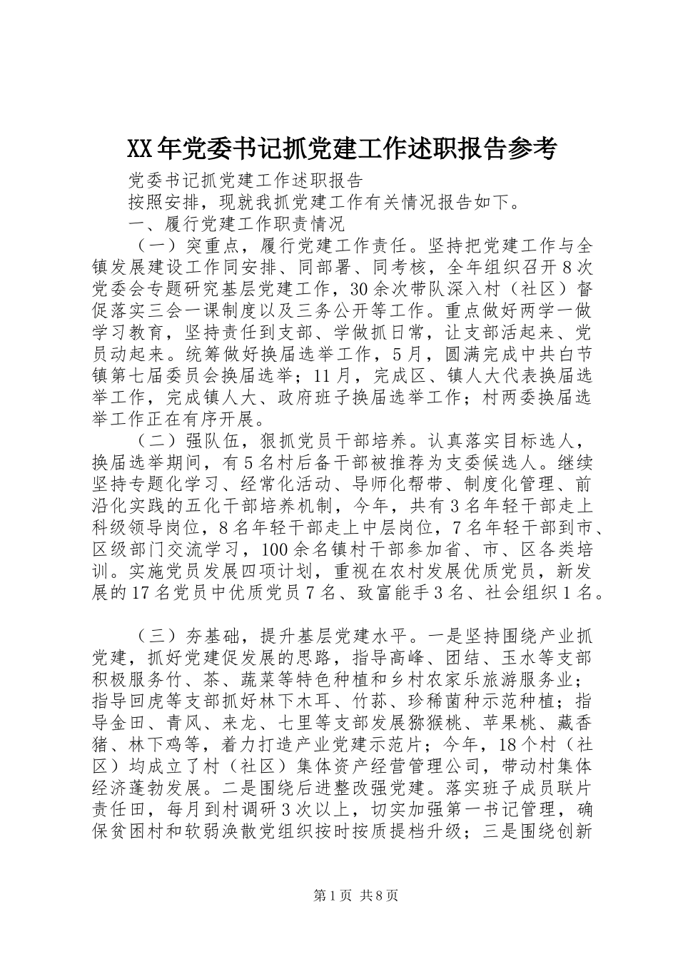 XX年党委书记抓党建工作述职报告参考_第1页