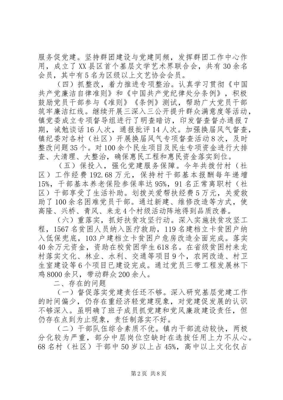 XX年党委书记抓党建工作述职报告参考_第2页