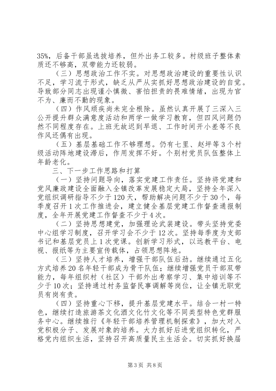 XX年党委书记抓党建工作述职报告参考_第3页