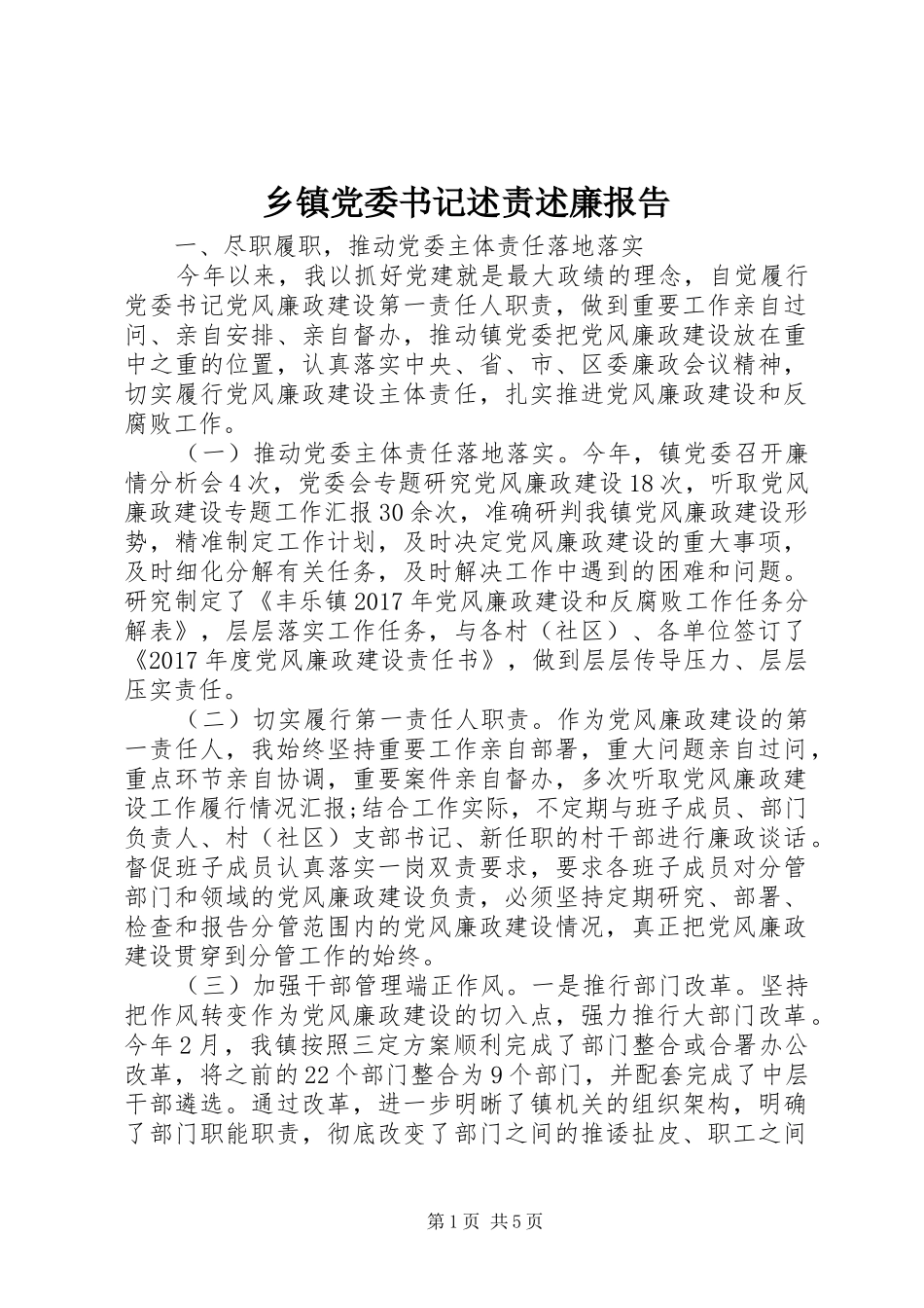 乡镇党委书记述责述廉报告_第1页