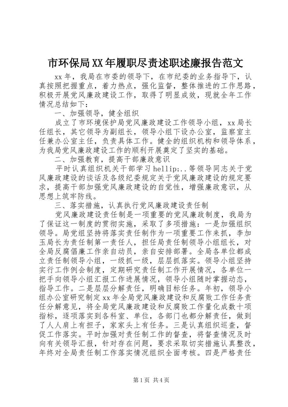 市环保局XX年履职尽责述职述廉报告范文_第1页