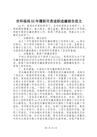 市环保局XX年履职尽责述职述廉报告范文