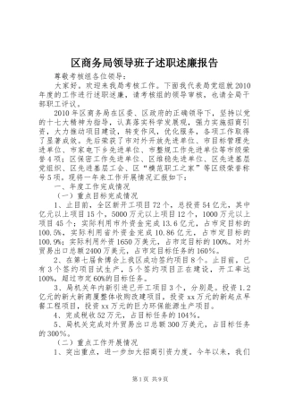 区商务局领导班子述职述廉报告