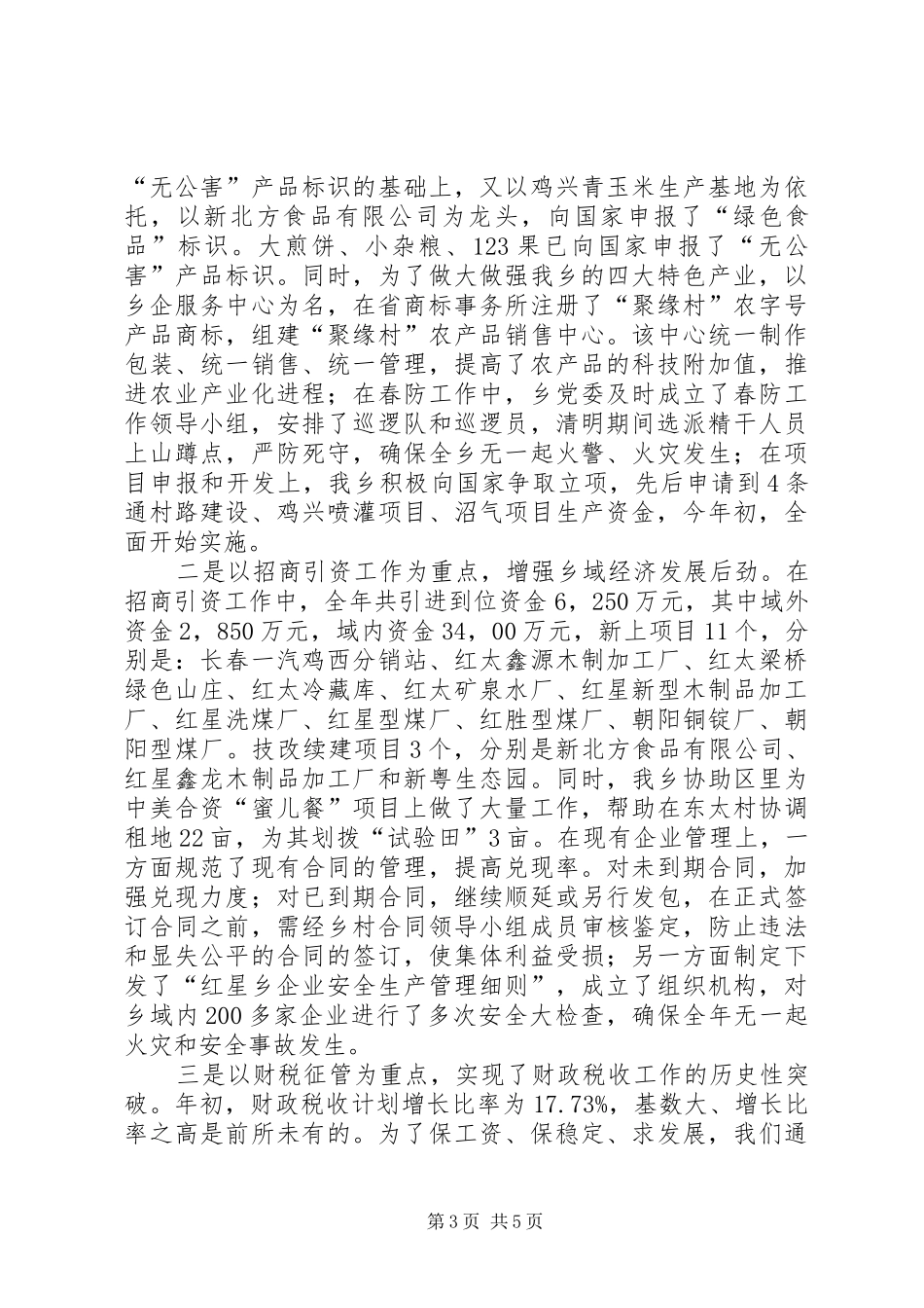 乡委员会述职报告模板_第3页