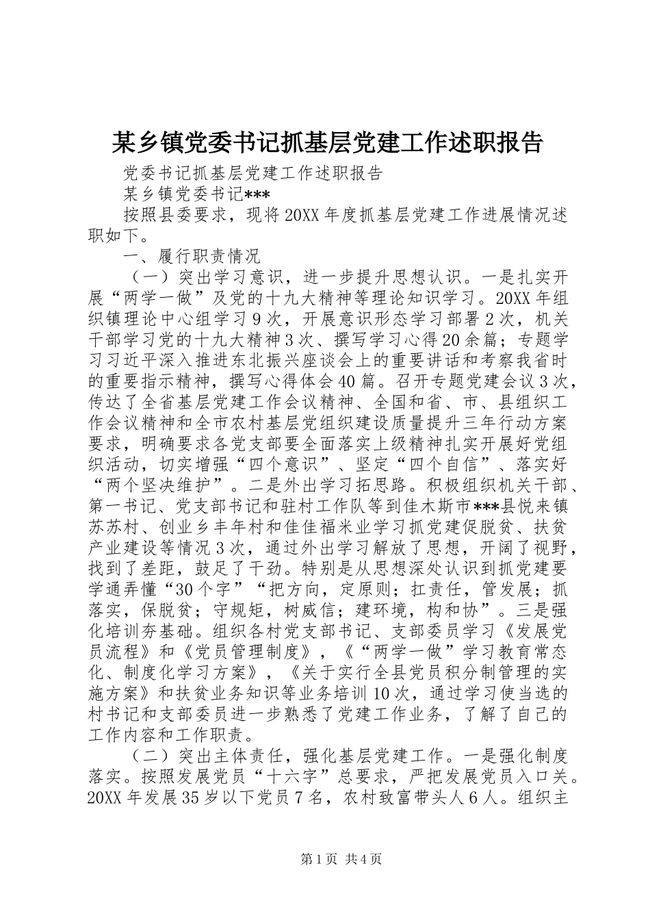 某乡镇党委书记抓基层党建工作述职报告_第1页